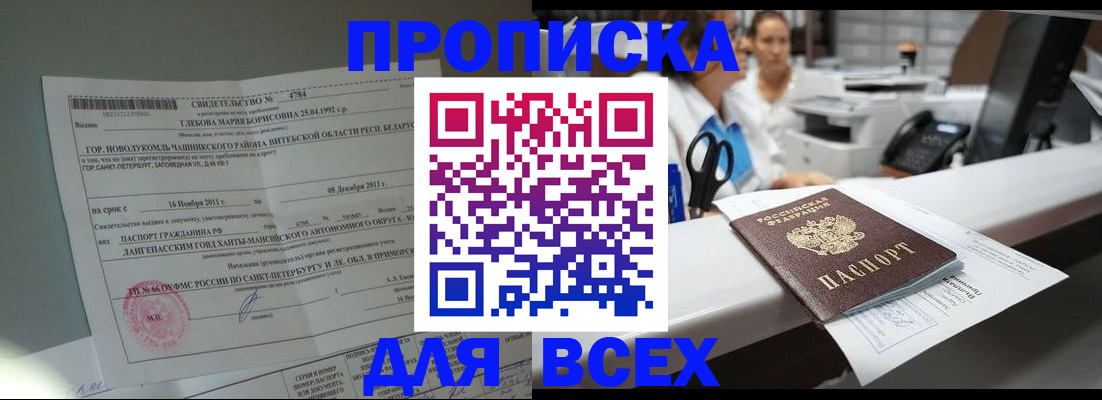 прописка в квартире в Миассе